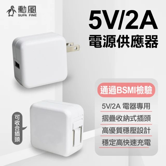 勳風 USB電源供應器/5V2A手機充電頭 USB充電器(MF-05002000)