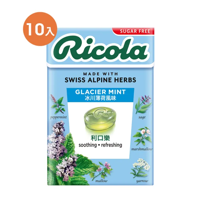 【RICOLA 利口樂】冰川薄荷潤喉糖-無糖(27.5gx10入)