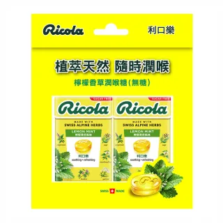 【RICOLA 利口樂】檸檬香草潤喉糖10入組(27.5g/入)