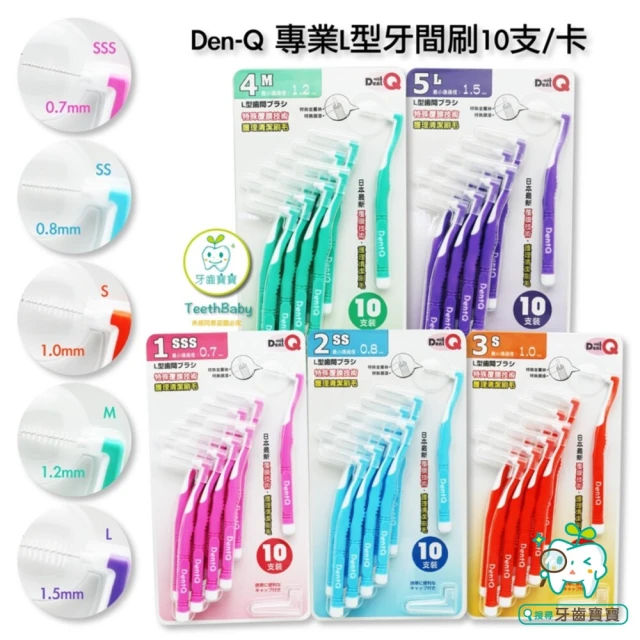 【Dent-Q】FS176E 牙科牙醫診所專賣 牙寶 Dent-Q 專業L型 牙間刷齒縫刷齒間刷
