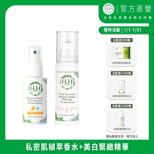 【HH草本新淨界】私密植萃美白緊緻凝露+私密潔淨舒緩噴霧(30ml+50ml)