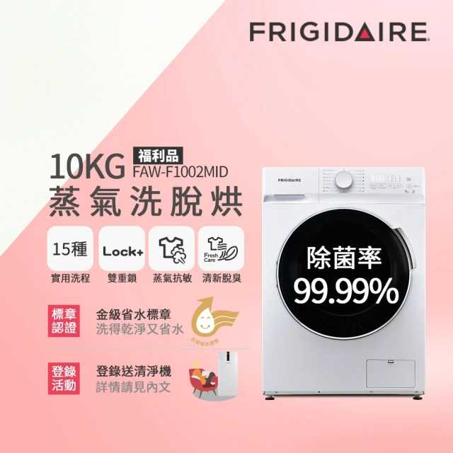Frigidaire 富及第Frigidaire 富及第 10KG 蒸抗敏變頻滾筒洗脫烘洗衣機(FAW-F1002MID 福利品)