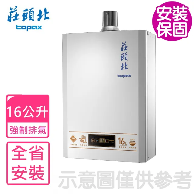 【莊頭北】16公升強制排氣熱水器FE式天然氣(TH-7168BFE-NG1基本安裝)