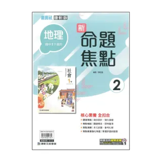【康軒】最新-國中命題焦點-地理2(國1下-七年級下學期)
