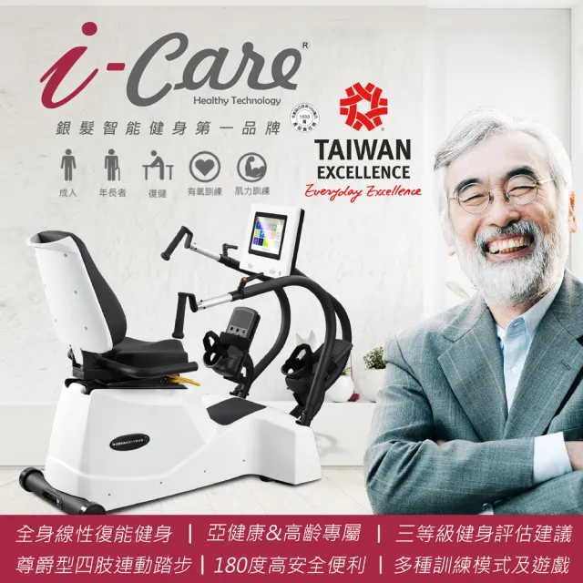 【i-Care】尊爵型全身線性復能健身(銀髮智能安全健身;有氧訓練;預防三高;居家復健;運動是良藥;樂齡健身)