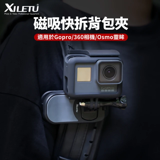 XILETU 喜樂途 QJ-1+QS-2 磁吸快拆背包夾 益祥公司貨(磁吸 底座 萬向 球頭 背包夾 GoPro 手機)