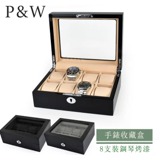 【P&W】名錶收藏盒 8支裝 木質 鋼琴烤漆 玻璃鏡面 手工精品錶盒(大錶適用 手錶收納盒 帶鎖)