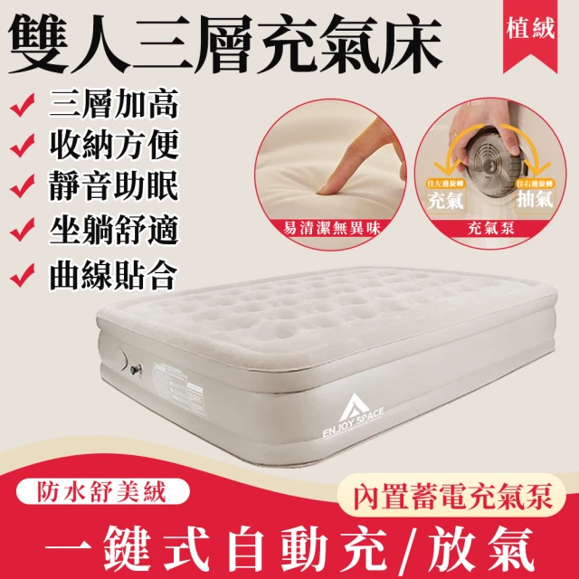 【雅蘭仕】雙人三層植絨充氣床墊 自動充氣墊 充氣床(加高加厚植絨/午睡充氣床/戶外露營床)
