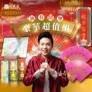 龍華富貴-新春開運豪華超值組