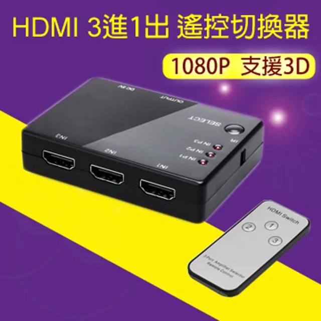 【LineQ】HDMI 3進1出遙控切換器 螢幕切換 機上盒切換