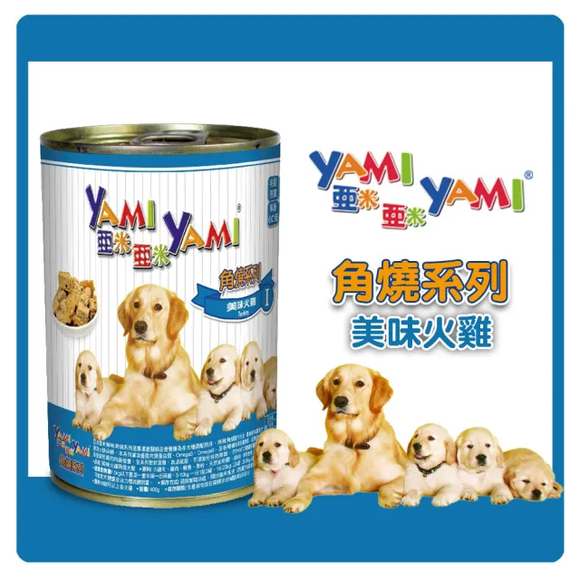 【YAMIYAMI 亞米亞米】角燒系列狗罐頭 400gX24罐 副食 全齡犬 犬罐(C161D01-1 全齡適用)