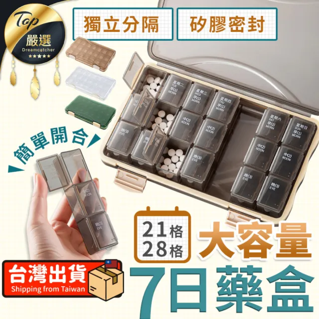 【捕夢網】大容量藥盒(藥盒 藥品分裝盒 分裝盒 三餐藥盒)