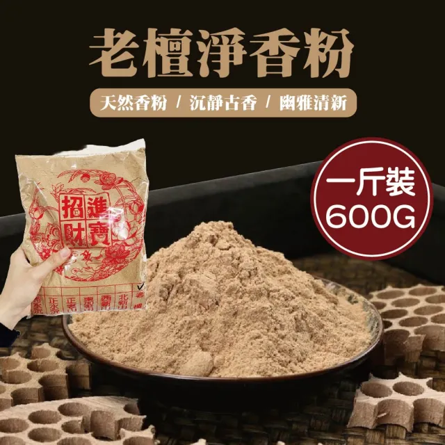 【WARM DAY LIFE】2入組-台灣製造 招財進寶 老檀香粉 1斤裝(香粉 檀香粉 老檀香粉 拜拜)