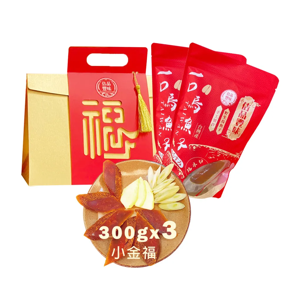 【佶品豐味】厚切一口吃烏魚子 300g* 3盒 小金福禮盒(豐收伴手禮 野生烏魚子春節過年送禮年菜零嘴)