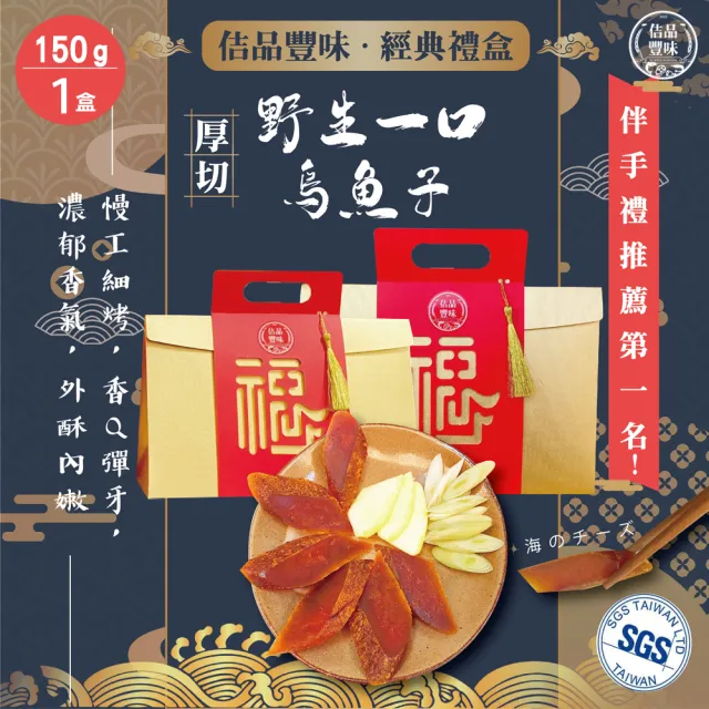 【佶品豐味】厚切一口吃烏魚子 150g*1盒組(豐收伴手禮盒 野生烏魚子 過年送禮 常溫配送)