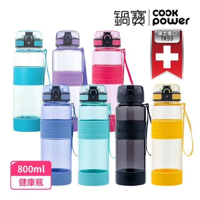 【CookPower 鍋寶】瑞士TR55健康瓶水壺800ml(7色選)