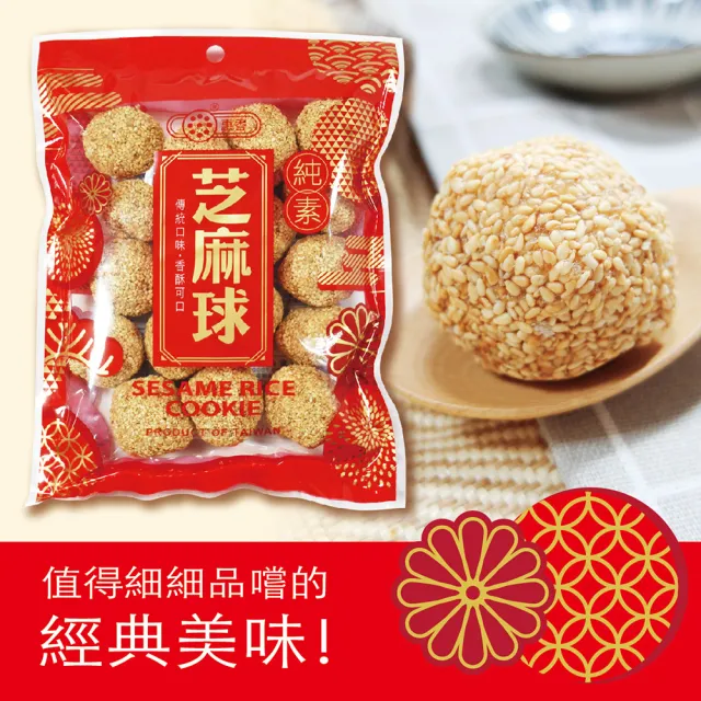 【惠香】芝麻球200g/包(麻荖 台灣傳統零食麻老)