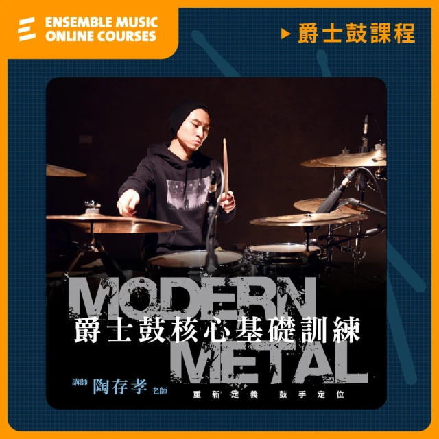 揚聲堡音樂線上教學 Modern Metal 爵士鼓核心基礎訓練 - 陶存孝 老師(音樂線上課程/實體卡)