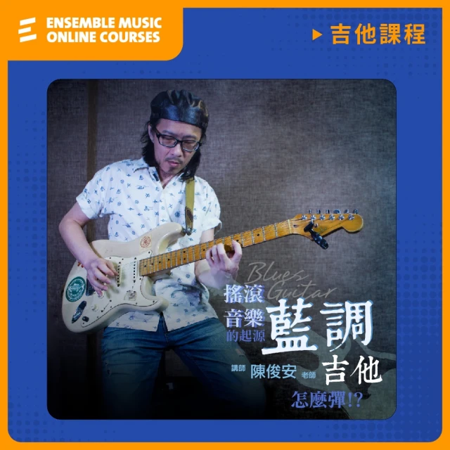 揚聲堡音樂線上教學 搖滾音樂的起源 : 藍調吉他怎麼彈 - 陳俊安 老師(音樂線上課程/實體卡)