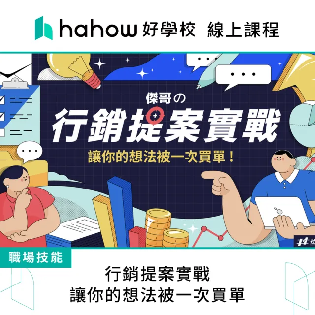 【Hahow 好學校】行銷提案實戰：讓你的想法被一次買單