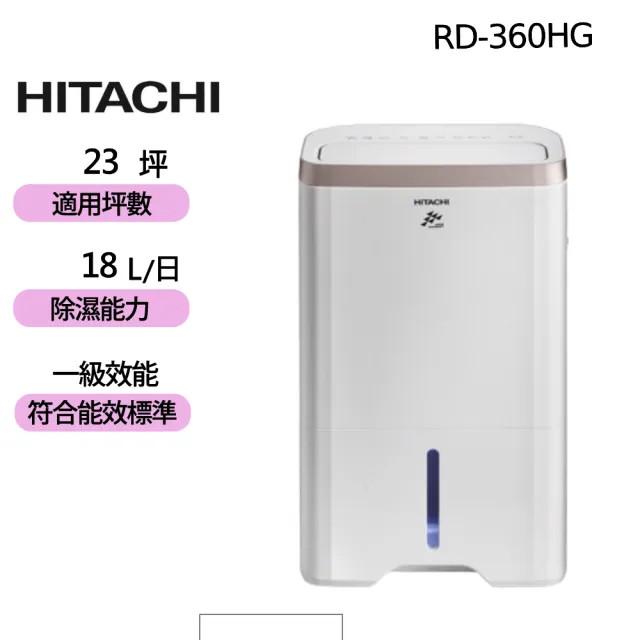 【HITACHI 日立】18公升一級能效除濕機(RD-360HG)