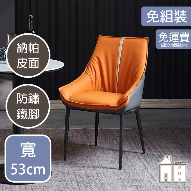AT HOME 橘色皮質鐵藝餐椅/休閒椅 現代簡約(東京)折