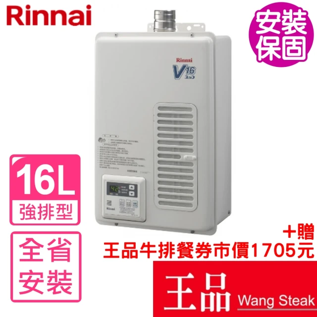 林內 16公升屋內強制排氣熱水器EF式桶裝瓦斯(REU-V1611WFA-TR_LPG基本安裝)
