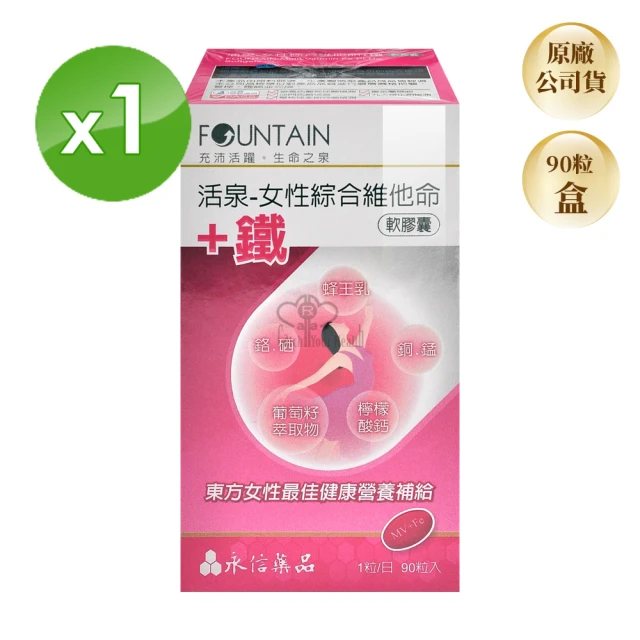 永信藥品 活泉-女性綜合維他命+鐵軟膠囊X1盒(90粒/盒)