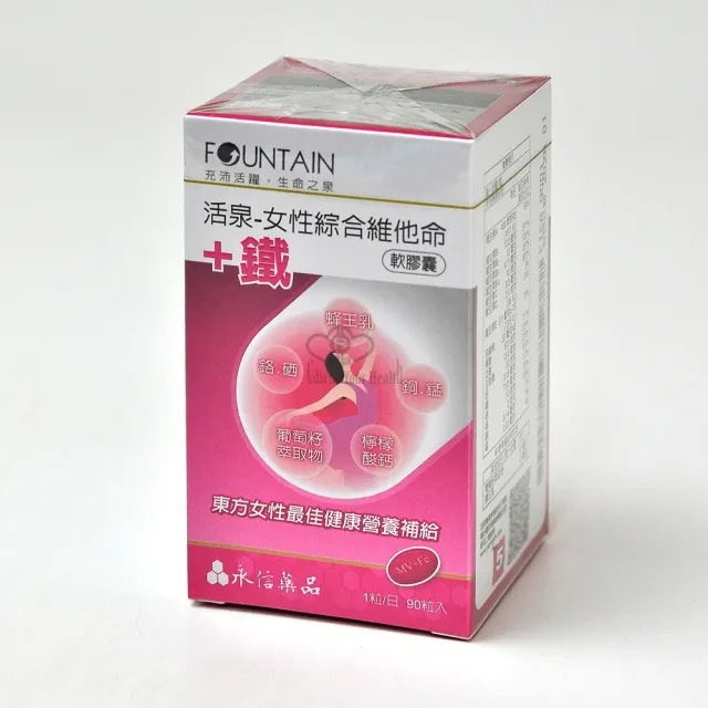 【永信活泉】女性綜合維他命+鐵軟膠囊X1盒(90粒/盒 蜂王乳.葡萄籽萃取物.檸檬酸鈣.維生素C.維生素B)