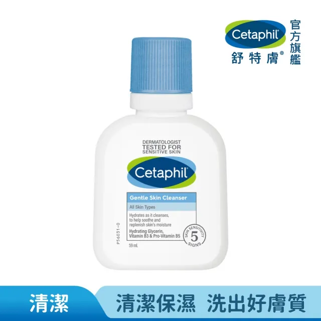 【Cetaphil 舒特膚】官方直營 溫和潔膚乳 59ml(洗面乳/敏感肌/保濕/B3/B5/乾燥粗糙)