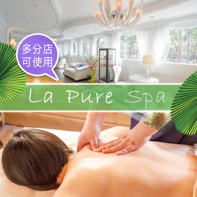 LaPureSpa 〔享樂券〕La Pure Spa-極致舒活全身精油按摩60分鐘（純手技）