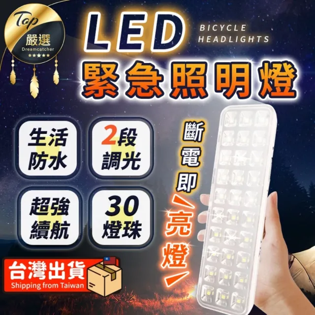 【捕夢網】緊急照明燈 高階款(照明燈 停電照明燈 LED 緊急照明燈 LED燈)