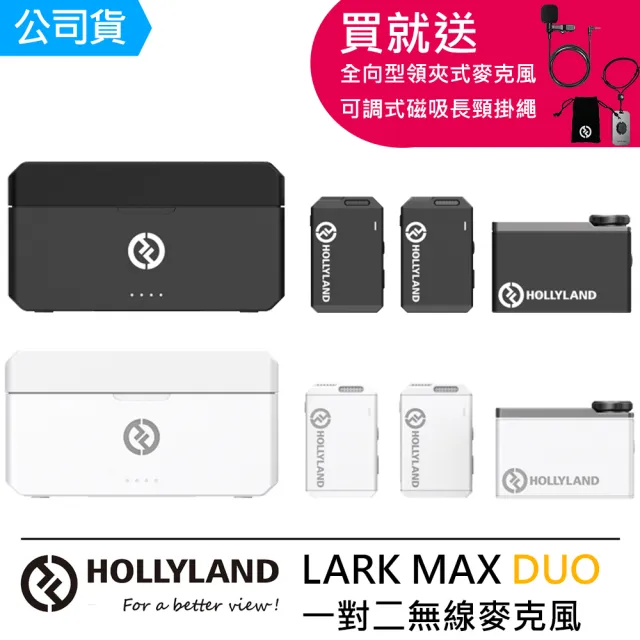 【Hollyland】LARK MAX Duo 一對二無線麥克風--公司貨(領夾式麥克風X2+掛繩)