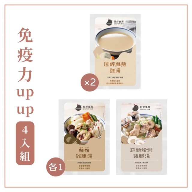 Soup Up 好好食房 免疫力UPUP 4入組(480g*4包)