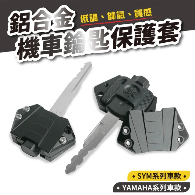 XILLA YAMAHA / SYM 通用款 鋁合金鑰匙保護套(鑰匙蓋 鑰匙套 保護蓋 保護殼)
