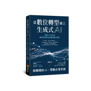 當數位轉型碰上生成式AI：臺灣150家企業轉型的策略性思維和變革實務
