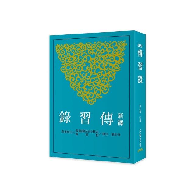 新譯傳習錄（三版）