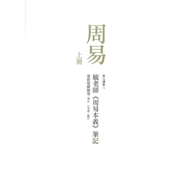 周易》：毓老師《周易本義》筆記（共二冊）