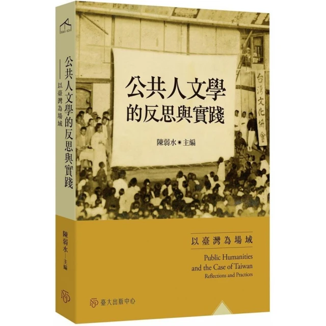 公共人文學的反思與實踐：以臺灣為場域