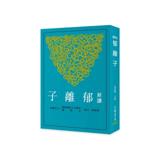 新譯郁離子（二版）