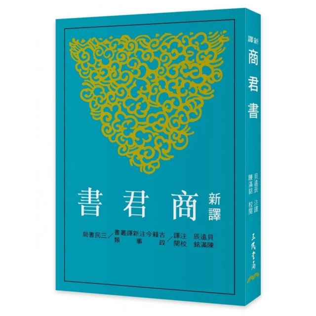 新譯商君書（三版）