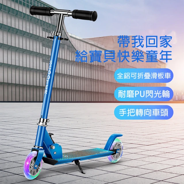 【scooter】全新升級款可折疊戶外兒童滑板車 溜溜車(耐磨PU閃光腳踩滑滑車)