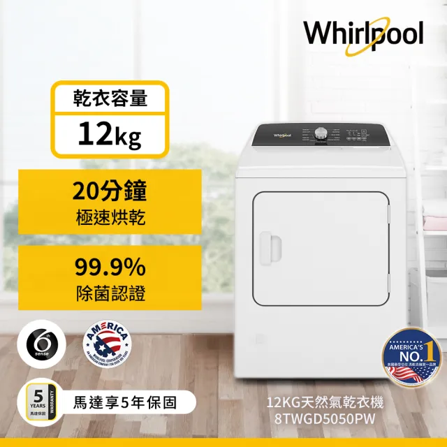 【Whirlpool 惠而浦】12公斤天然瓦斯型直立乾衣機(8TWGD5050PW)