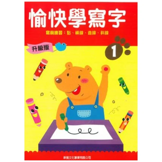 愉快學寫字升級版01：寫前練習：點、橫線、直線、斜線
