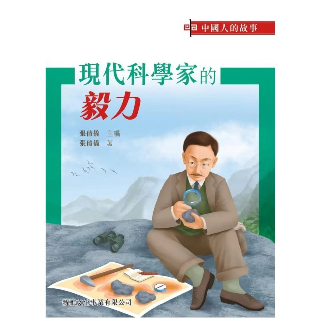 中國人的故事：現代科學家的毅力