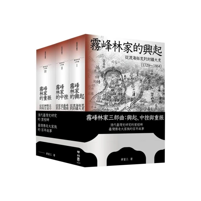 霧峰林家三部曲：興起、中挫與重振