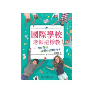 國際學校老師這樣教