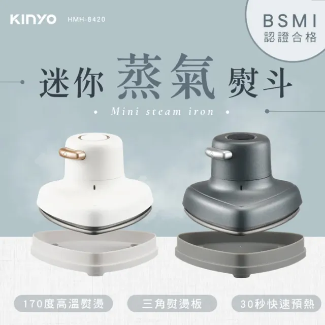 【KINYO】小幸熨迷你蒸氣熨斗/手持式電熨斗/HMH-8420顏色任選(乾濕熨燙/360度零死角)