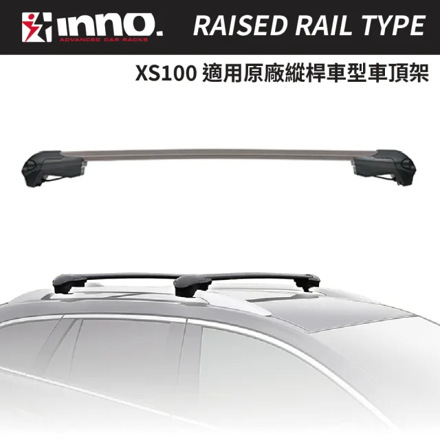 【INNO】XS100 車頂有縱桿專用 車頂架 橫桿(XS100 無外凸)