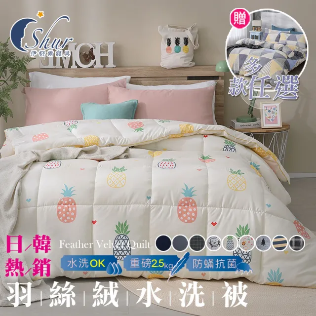【ISHUR 伊舒爾】贈法蘭絨兩用被套1入 韓系經典可水洗羽絲絨被 雙人2.5kg(棉被/被子/多款任選)
